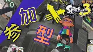 【初見さん歓迎】ゆるゆらりスプラトゥーン3 視聴者参加型配信！＃1