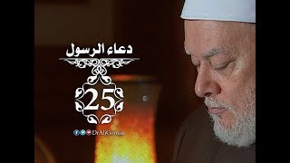 #x202b;دعاء الرسول | حـ #25 | دعاء الرسول لزوجة جليبيب | أ.د علي جمعة#x202c;lrm;