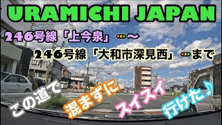 URAMICHI JAPAN【246号線「上今泉」🚥〜246号線「大和市深見西」🚥まで　この道で混まずにスイスイ行けた♪