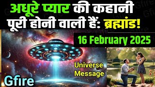 (1% Chosen Ones only) 16 February 2025 ka Universe message | partner attracting devine song #gfire