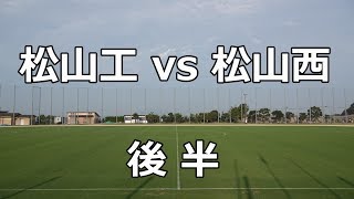 松山工vs松山西　後半　第98回全国高校サッカー選手権大会　愛媛県　中予地区予選