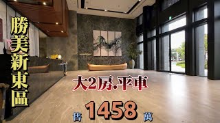 勝美新東區大2房平車 | 建39坪 | 售1458萬 | 屋主說價格可談 | 精武車站 | 三井LALAPORT