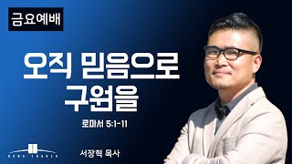 20210226 [Live] 오직 믿음으로 구원을 (로마서 5장 1-11절)  서장혁 목사