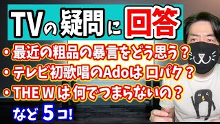 【元テレビマンが回答】テレビ番組や芸能界に関していただいた質問に回答します