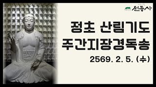 전등사 정초산림기도 주간 지장경 기도  -2569. 2. 5