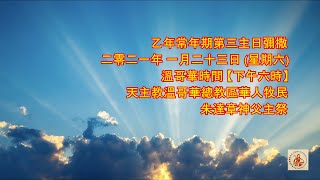 「乙年常年期第三主日 」 - January 23, 2021 - Online Mass (Cantonese)