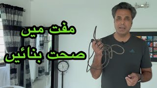 Shortcut to a healthy lifestyle | مفت میں صحت بنائیں