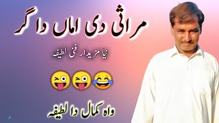 Mirasi Di Amaan | اماں کہیں گر تے پیی اے | Mazahia Latifa | Betab ke Latifay | Ch studio official