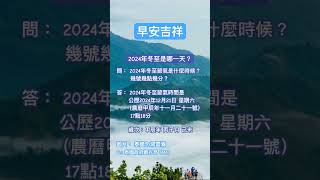 早安吉祥- 2024年冬至是哪一天？ 2024年冬至節氣是幾號幾點幾分？