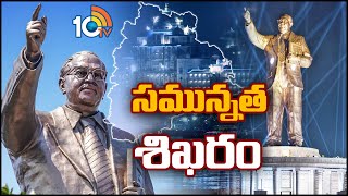 దేశంలోనే ఎత్తైన అంబేద్కర్ విగ్రహం | Special Focus On Dr.B.R. Ambedkar Statue in Hyderabad | 10TV