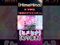 【切り抜き】まさに神業！？ド下手な「創聖のアクエリオン」【ヒメヒナ himehina】 shorts