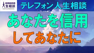 テレフォン人生相談🌻 あなたを信用してあなたに渡した 加藤諦三 坂井眞