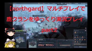 【northgard】マルチプレイで鹿クランをゆっくり実況プレイ part2