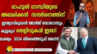 രാഹുലിന്റെ അമേരിക്കൻ സന്ദർശനത്തിന്റെ സ്പോൺസർ ഇന്ത്യവിരുദ്ധൻ ജോർജ് സോറോസ്! | R P THOUGHTS