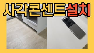 싱크대상판 대리석 사각콘센트설치 매립형 전기작업까지 한번에 해결