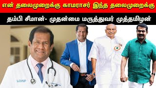 என் தலைமுறைக்கு காமராசர் இந்த தலைமுறைக்கு தம்பி சீமான்- முதன்மை மருத்துவர் முத்தமிழன்