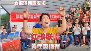 黄桂英指挥太原滨河歌友汇红歌联唱，表达爱党爱国之情，场面感人