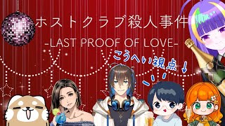 【マーダーミステリー】ホストクラブ殺人事件-last proof of love-　【こうへい視点】