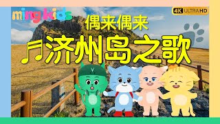 偶来偶来 济州岛之歌♬ | 韩国旅行之歌 | 中文 | Olle Olle Jeju♬ | Yaming Friends Travel Song | Chiness | 올레올레 제주♬ | 중국어