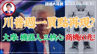 20250208【週五川普放炮 週一台股又買點? 大摩: 機器人拆解三核心 商機60兆】| 錢進大趨勢 | 陳智霖分析師(超直白會長) #非農就業 #上銀 #輝達