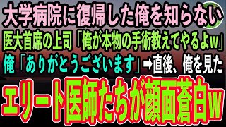 【感動する話】大学病院に復帰した俺を知らない医大首席の無能上司「俺が本物の手術教えてやるよw」俺「お願いします」→直後、俺を見たエリート医師たちがガクガク震え出しはじめ…【泣ける話】