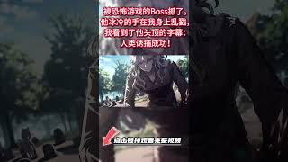 悬疑社：第380集《在恐怖游戏里被BOSS诱捕了》点击相关视频直接观看完整版视频！ #惊悚 #恐怖 #灵异 #探案 #故事 #小说 #一口气看完 #通灵 #悬疑