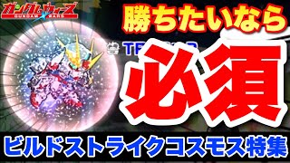 【実況ガンダムウォーズ】勝ちたいなら必須機体です！ビルドストライクコスモス特集