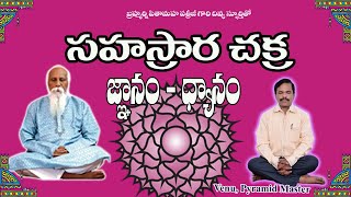 సహస్రార చక్ర జ్ఞానం - ధ్యానం  by Venu Pyramid Master