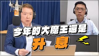 '22.08.25【財經一路發】宏利投信鄧盛銘分析「今年的大魔王還是\