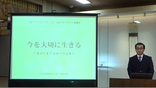 第１回　令和３年「生きがい公開講座」今を大切に生きる～幸せに生きる四つの主義～