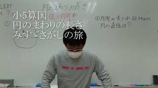 ナンバーワンゼミナール　小5算国　24,2,9 ダイジェスト版(円のまわりの長さ・みすゞさがしの旅)