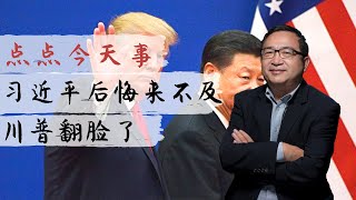 点点今天事 | 习近平收手来不及！川普底气足翻脸快，中共系列错失苦果吃不完（何频：20190506）