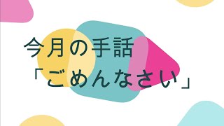 【ミニ手話講座vol.5（ごめんなさい）】～R5.8月～