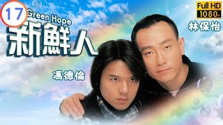 TVB 倫理劇 | 新鮮人 17/25 | 徐子淇(阮盈)偷走失敗 | 林保怡 | 馮德倫 | 粵語中字 | 2000 | The Green Hope