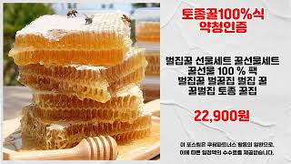 토종꿀100%식약청인증 추천 | 이 가격은 딱 오늘만 빨리 확인하세요 | 할인 랭킹   | 실구매 평점템