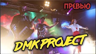 DMK project - Превью