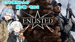 【VOICEROID実況】エラン葵ちゃんの独ソ戦　その２【Enlisted】