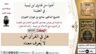 فتاوى ابن تيمية|57 من 287|هل في القرآن شيء لا يعرف معناه|الفوزان|كبار العلماء