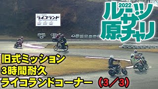 2022/3/21 ルーツザ原チャリ「旧式ミッション３時間耐久」ライコランドコーナー（3/3）