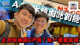 燒肉吃到飽用餐時間任你選！上村牧場豪好吃！？A4黑毛和牛高CP值選擇/豪大夫狠愛吃