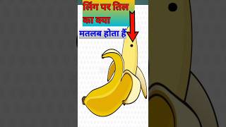 Ling par til. लिंग पर तिल। Mole means of Private part. #short #viral