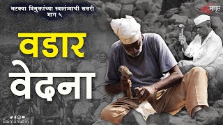 Bhatke Vimuktanchya स्वातंत्र्याची सत्तरी | Part5 | वडार वेदना | BaiManus | Maharashtra |