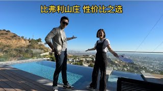 夫妻看房Vlog16这是比弗利山 城景现代屋里的性价比之选 你们信吗？#洛杉矶 #豪宅 #beverlyhills #views