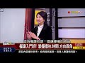 《權證入門班 小資族用權證以小博大 徹底認識認購vs.認售 》【錢線百分百】20210225 3│非凡財經新聞│