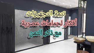 تتمة لتعديلات المحل😍 و افكار جديدة للحمامات 👍👌 الهاتف📱:0663792222/0662639962📱📞