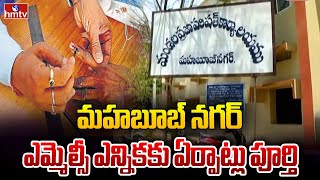 మహబూబ్ నగర్ ఎమ్మెల్సీ ఎన్నికకు ఏర్పాట్లు పూర్తి | Mahabubnagar MLC Elections | hmtv