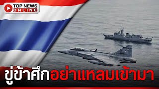 ทัพฟ้า ผนึก ทัพเรือ คุ้มกันอ่าวไทย โชว์ทีเด็ด บินรบรุ่นใหม่ ขู่ข้าศึกอย่าแหลมเข้ามา