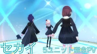 プロセカ『セカイ』ユニット混合PV