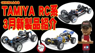 【RC】ＧＥＫＩ　RC　TAMIYA 2023年　TAMIYA　RC系　3月の新製品紹介　ホットショットⅡBHMなどなど