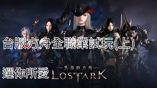 【失落的方舟】Lost Ark 台服職業試玩 戰士/法師/女格鬥